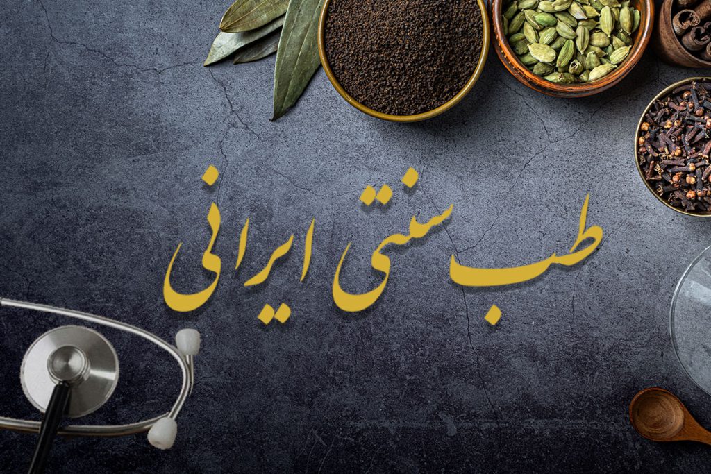 بهترین مرکز طب سنتی ایرانی