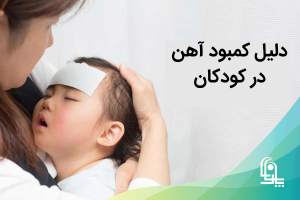کمبود آهن در کودکان
