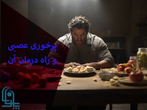 پرخوری عصبی چیست؟ | درمان پرخوری عصبی