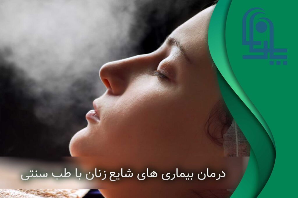 رفع بیماری های زنان با طب سنتی در شمال غرب تهران شهران جنت