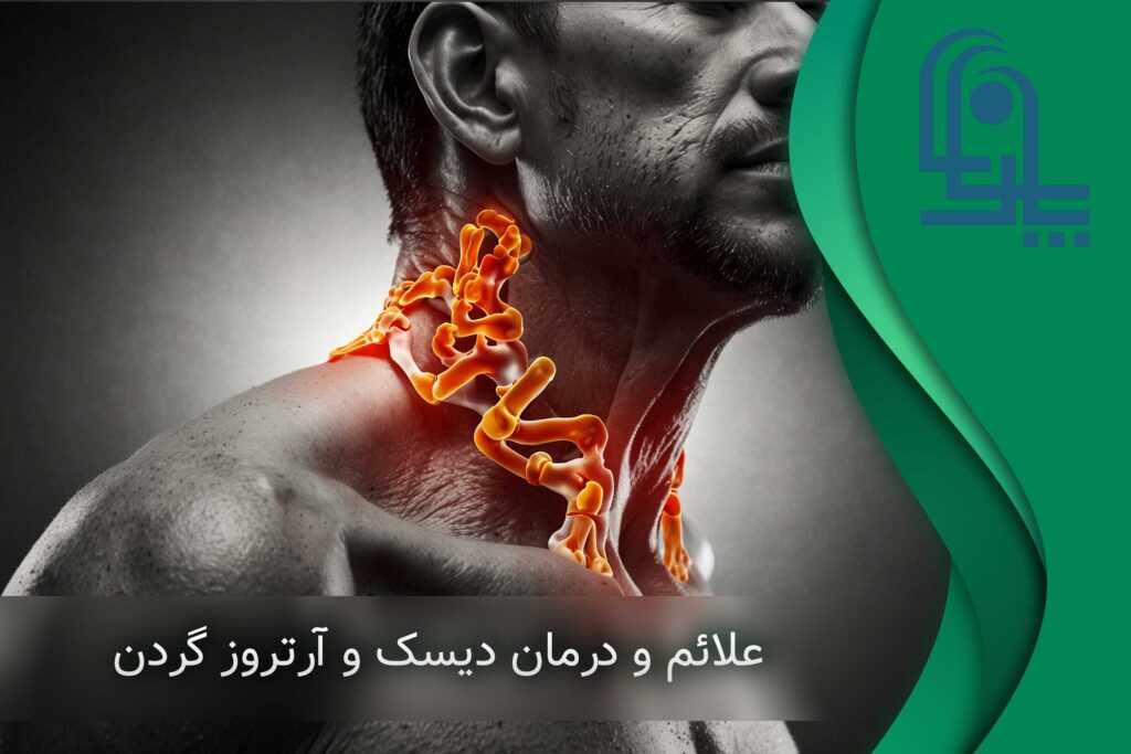 دیسک گردن نی نی سایت | دیسک گردن خفیف