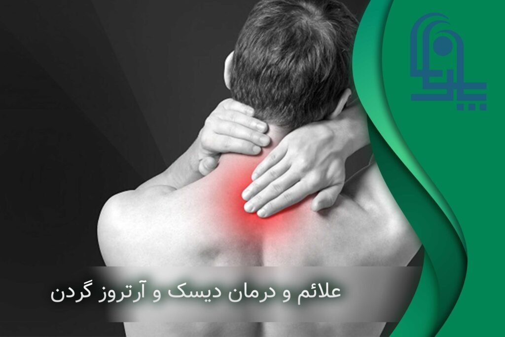 علت دیسک گردن در جوانی | شایع ترین علائم دیسک گردن