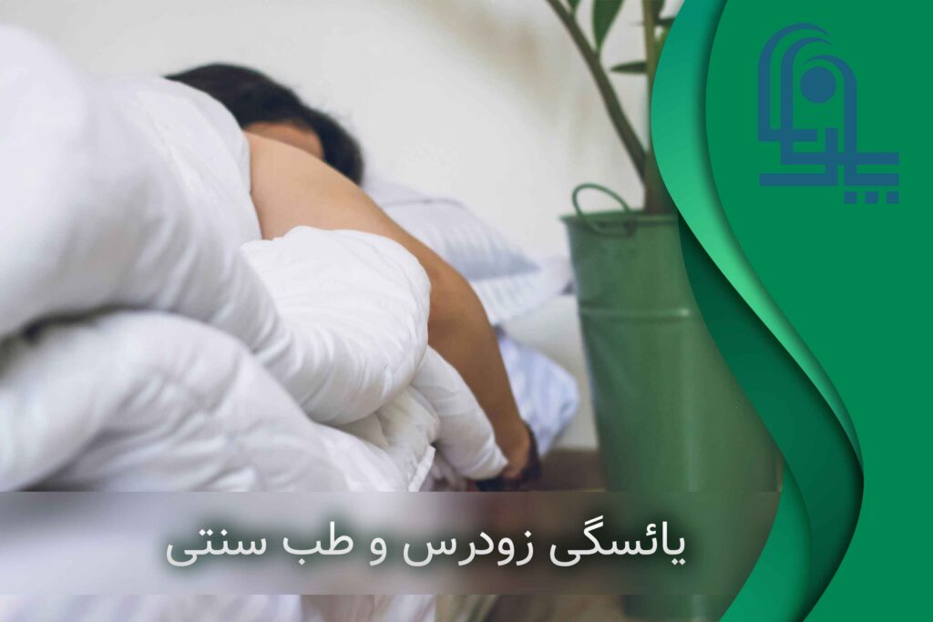 درمان قطعی یائسگی زودرس و بارداری در تهران با طب سنتی جنت آباد شهران