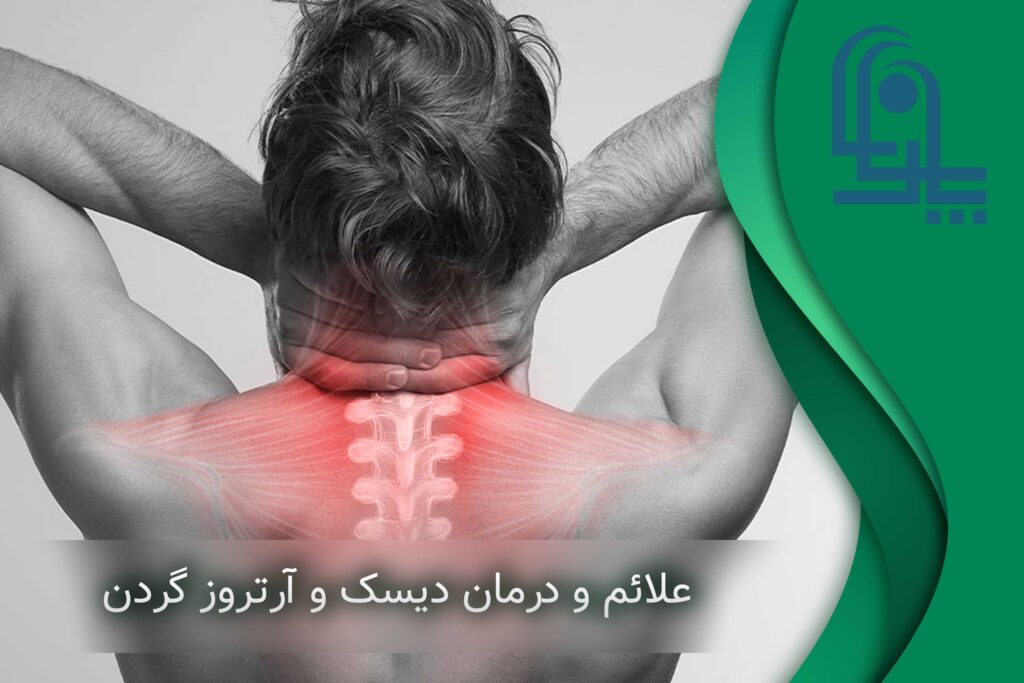 درمان خانگی دیسک گردن | نحوه استراحت دیسک گردن