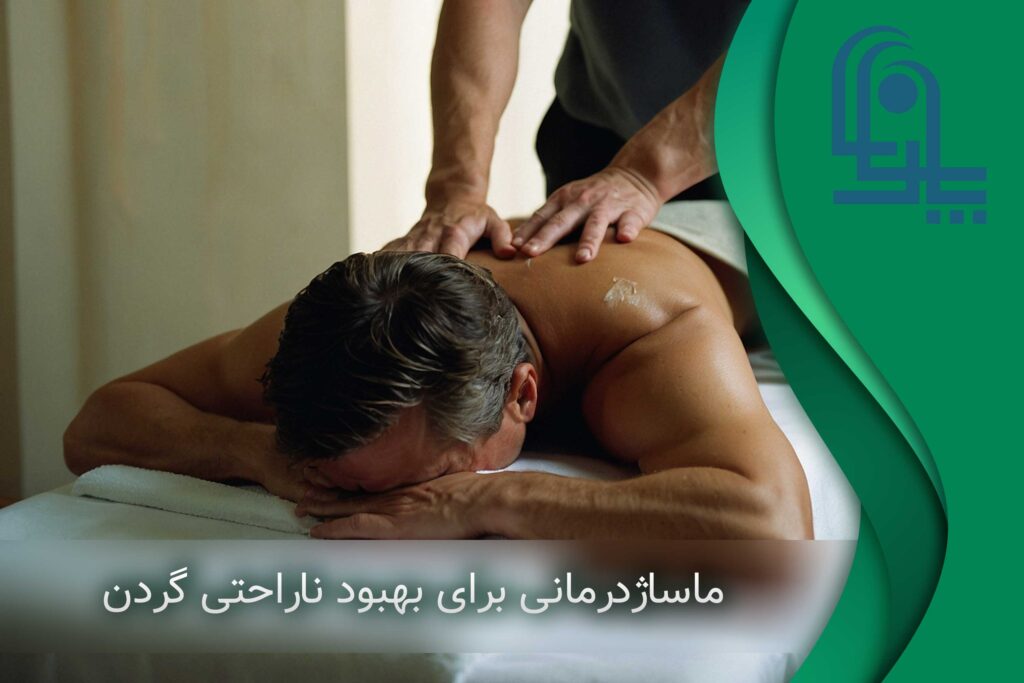 درمان آرتروز گردن با ماساژ | درمان دیسک گردن با ماساژ
