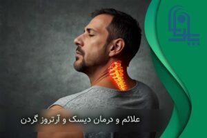 علائم دیسک گردن | علامت دیسک گردن | تشخیص دیسک گردن