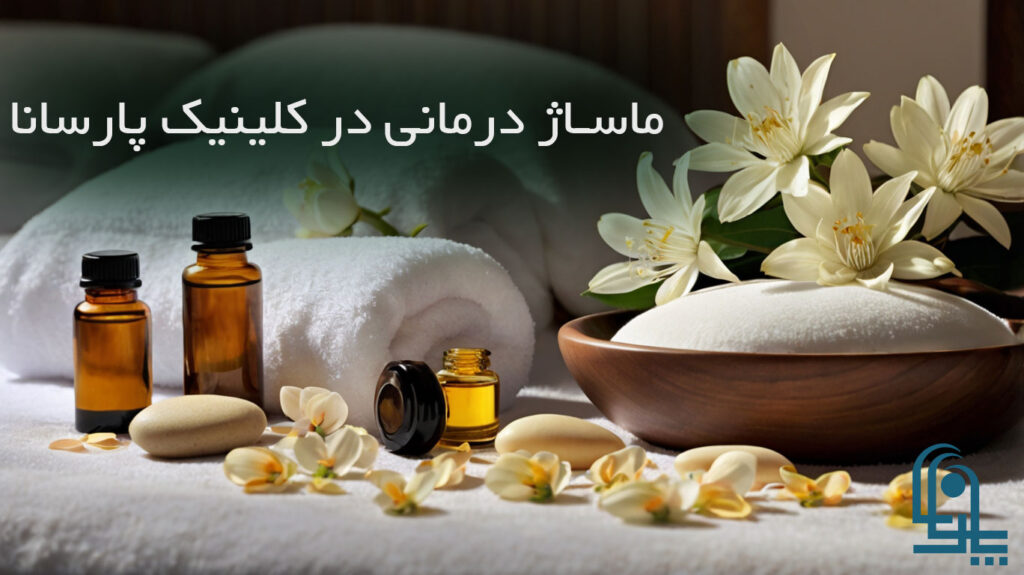 سالن ماساژ در غرب تهران