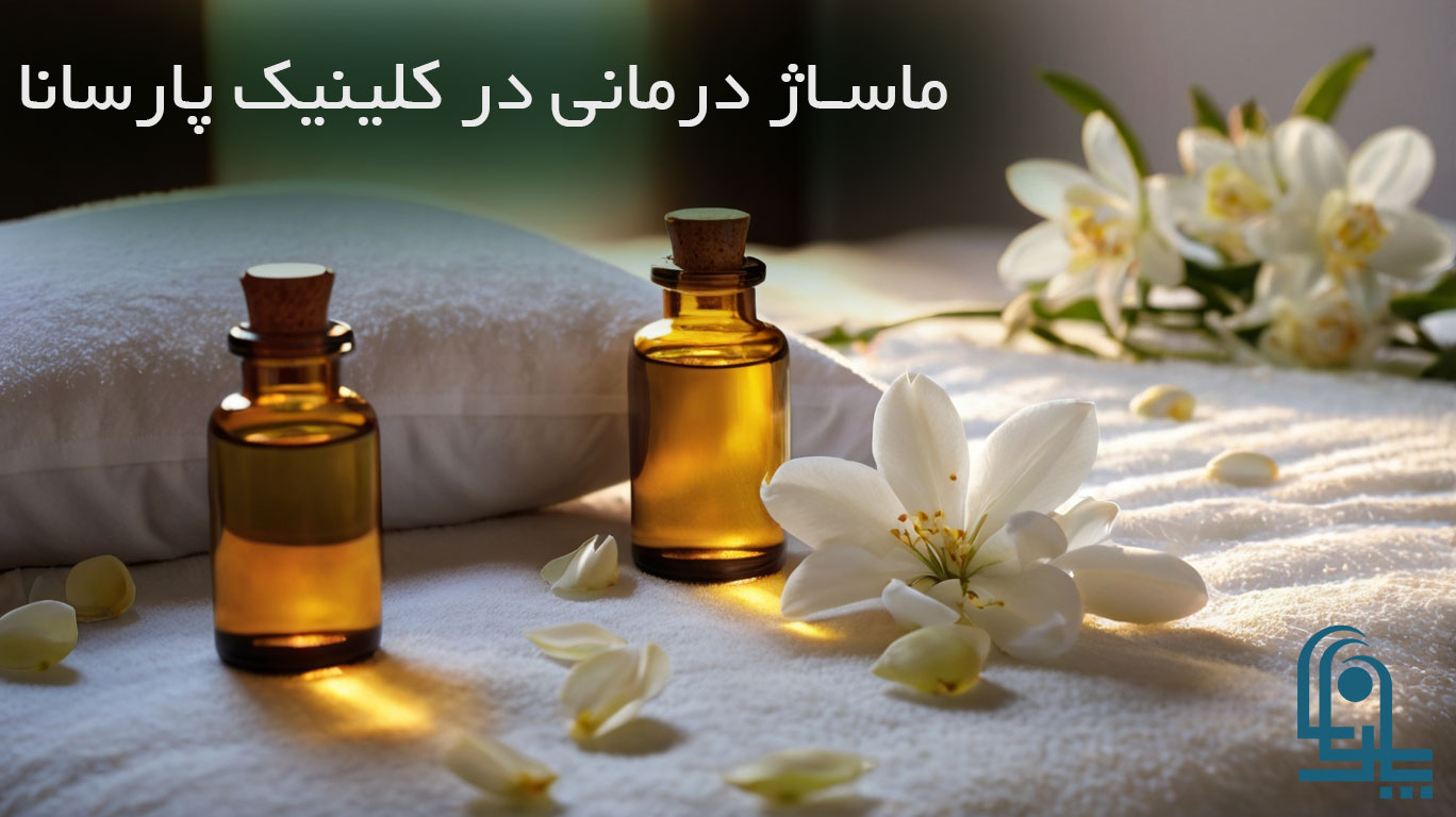 ماساژ درمانی و ماساژ در غرب تهران