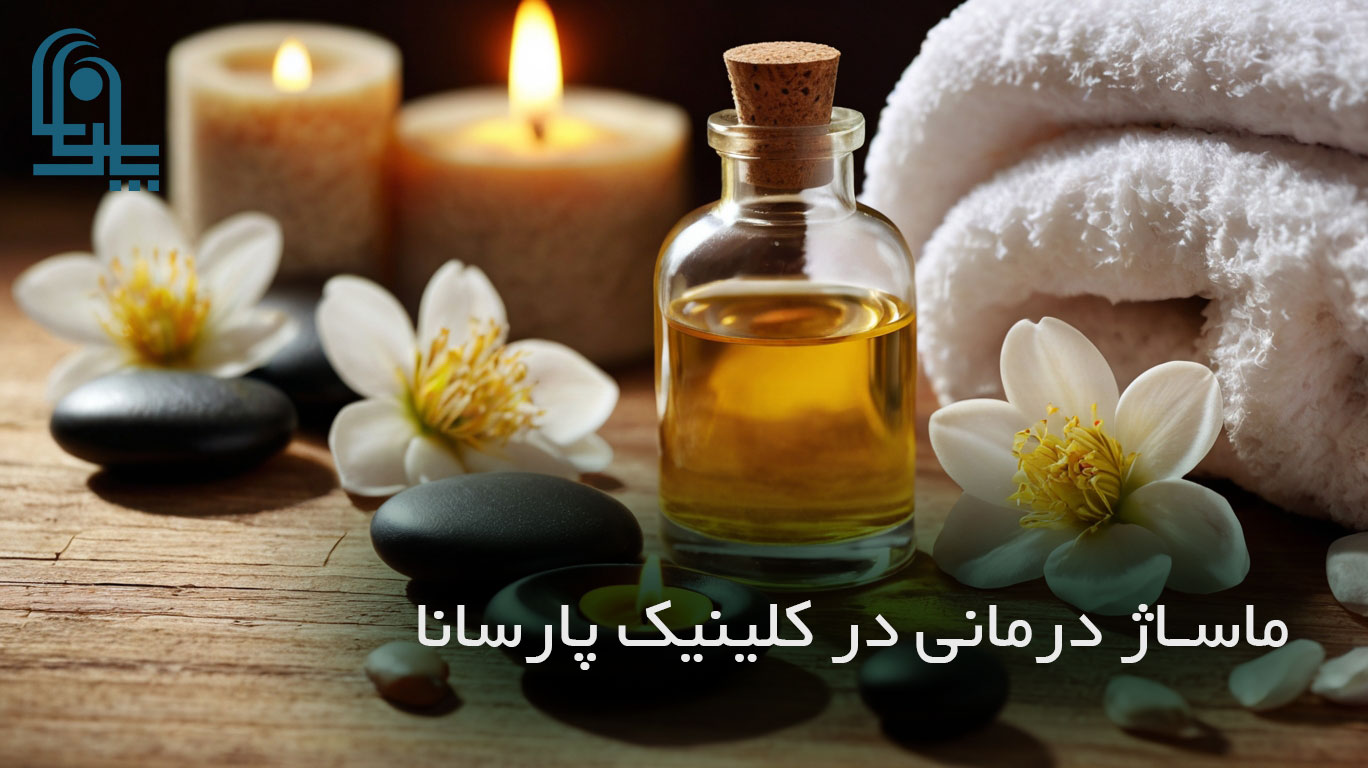 بهترین مرکز ماساژ در غرب تهران | کلینیک تخصصی ماساژ در غرب تهران